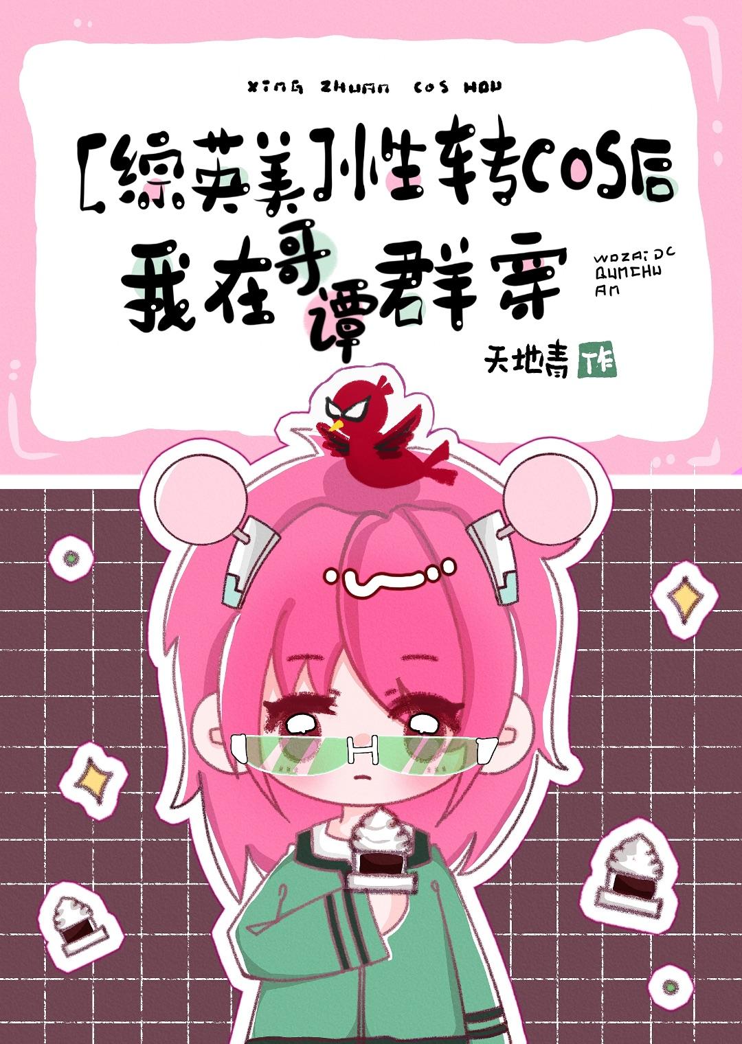 [综英美]性转cos后我在哥谭群穿封面