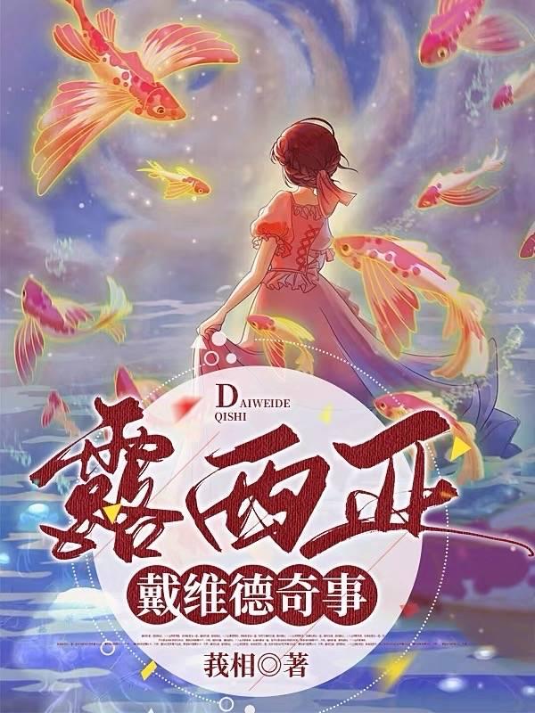 【西幻】露西亚·戴维德奇事封面