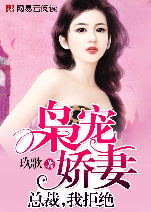 枭宠娇妻：总裁，我拒绝封面