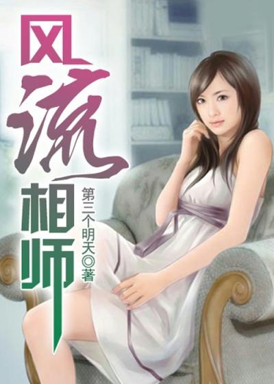 风流相师封面