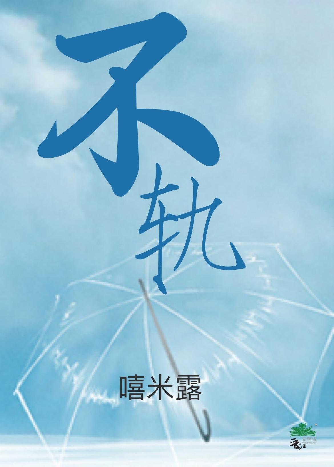 不轨封面