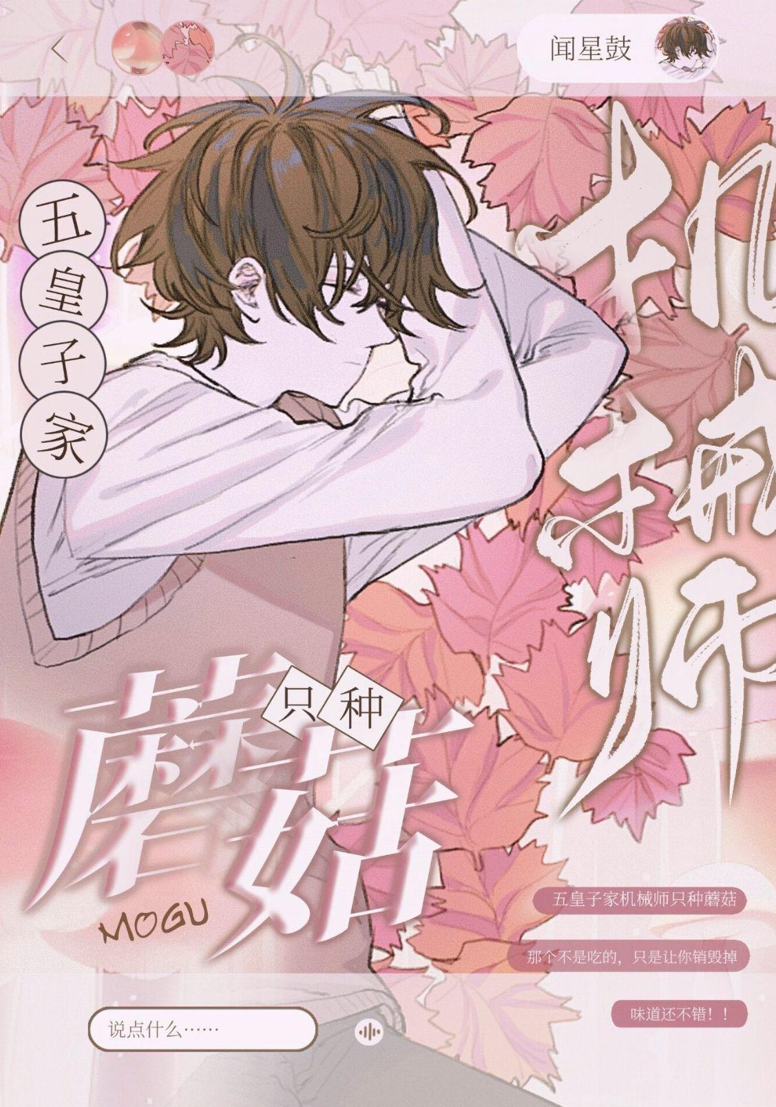 五皇子家机械师只种蘑菇封面
