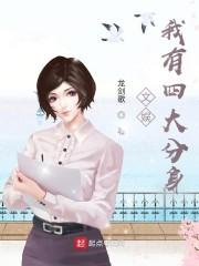 文娱：我有四大分身封面