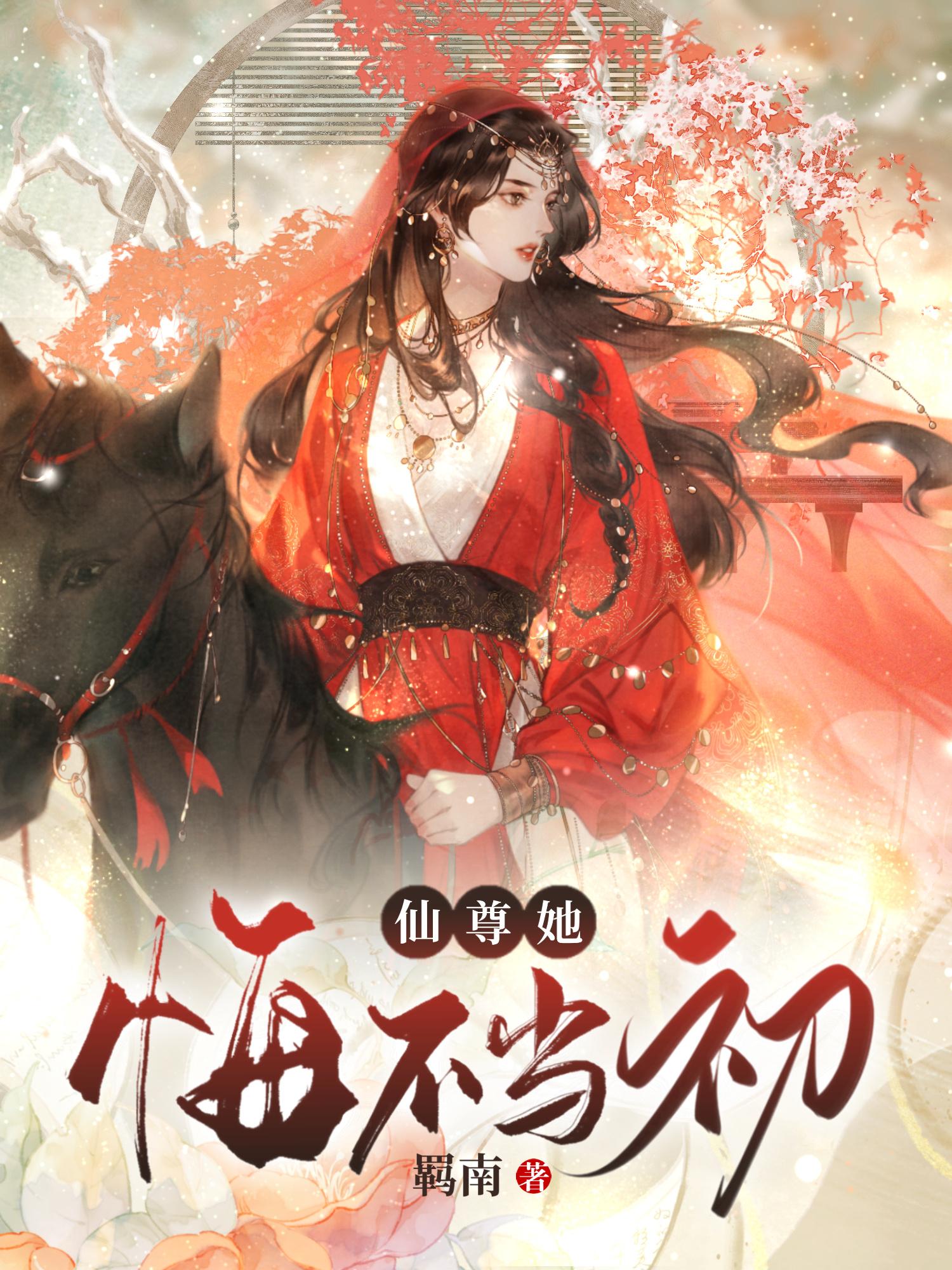 仙尊她悔不当初封面