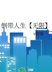 倒带人生【无限】封面