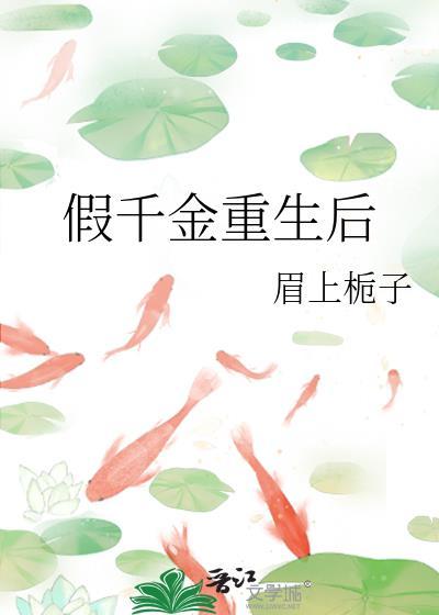 假千金重生后封面