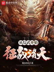 从综武开始征战诸天封面