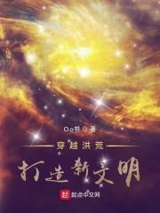 穿越洪荒打造新文明封面
