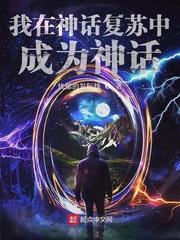 我在神话复苏中成为神话封面