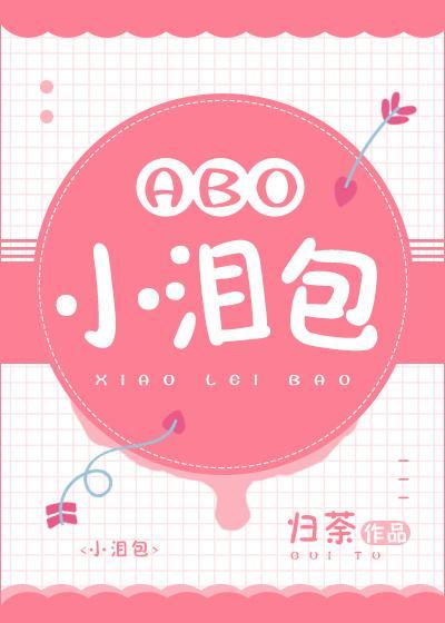 小泪包[娱乐圈]封面