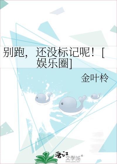 别跑，还没标记呢！[娱乐圈]封面