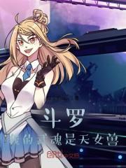 斗罗：我的武魂是天女兽封面