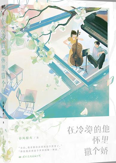 在冷漠的他怀裏撒个娇封面