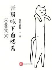 人在海贼：开局吃下自然系封面