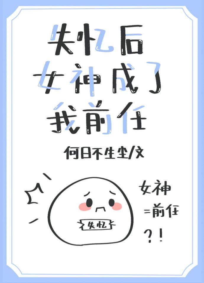 失忆后女神成了我前任封面