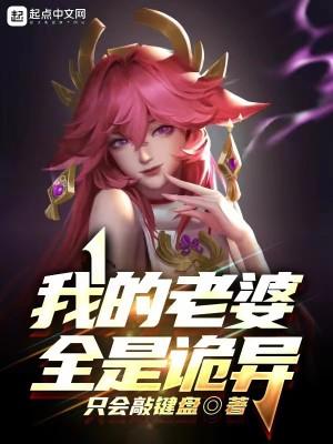 我的老婆全是诡异封面