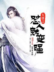 大唐之怼人就变强封面