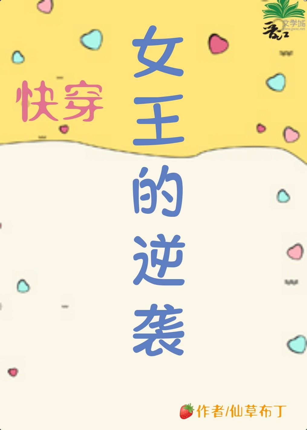 女王的逆袭[快穿]封面