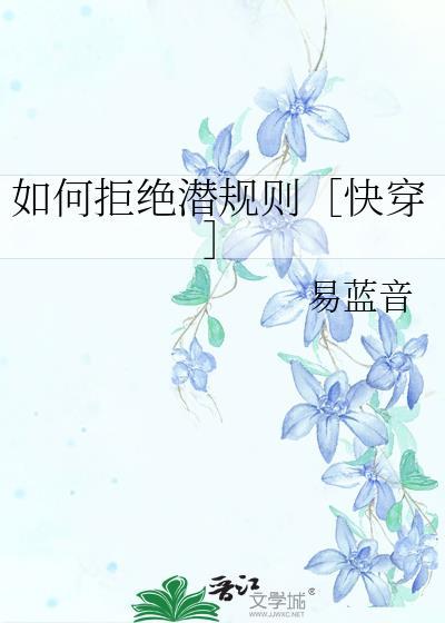 如何拒绝潜规则［快穿］封面