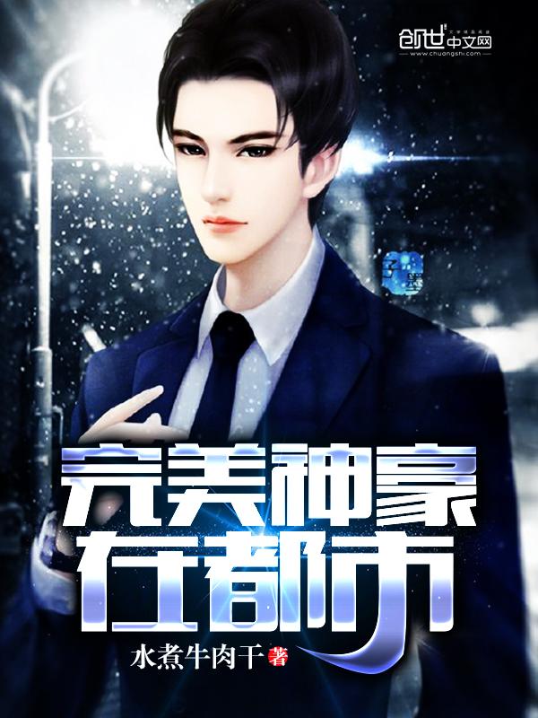 完美神豪在都市封面