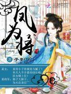 绝宠霸妻：这个将帅有点坑封面