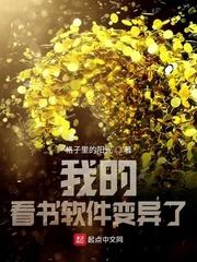 我的看书软件变异了封面