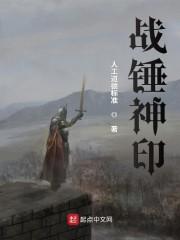 战锤神印封面