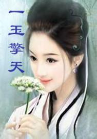一玉擎天封面