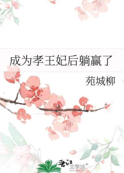 成为孝王妃后躺赢了封面