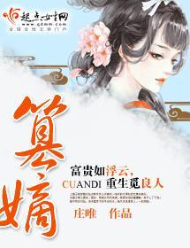 篡嫡封面