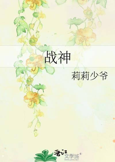 战神封面
