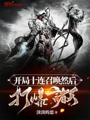 开局十连召唤然后打爆诸天封面