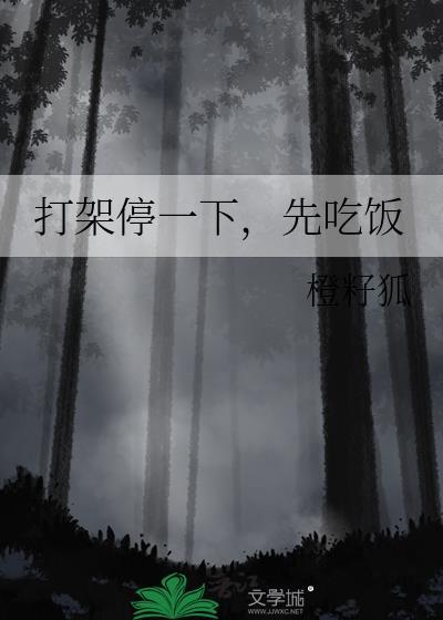打架停一下，先吃饭封面