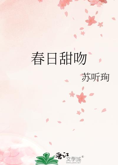 春日甜吻封面