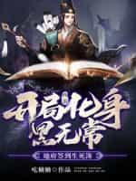 西游：开局化身黑无常，地府签到生死簿封面