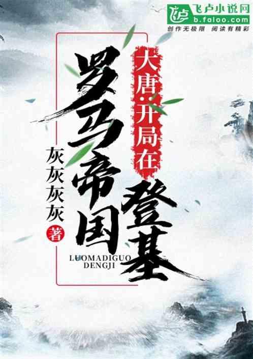 大唐：开局在罗马帝国登基封面