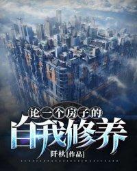 论一个房子的自我修养封面