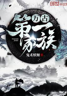 万古第一家族封面