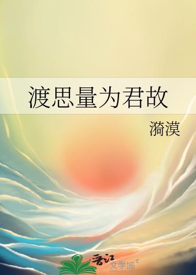 渡思量为君故封面