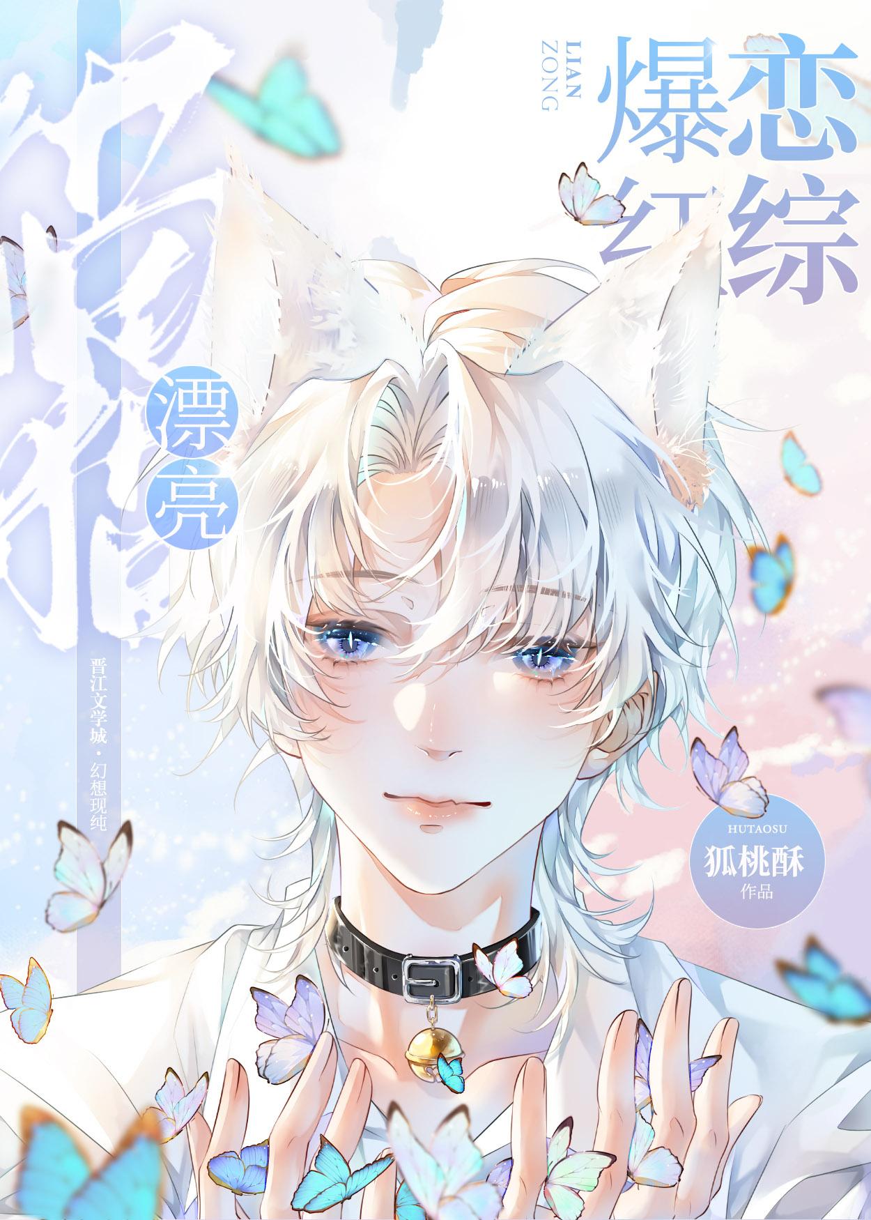 漂亮猫猫，恋综爆红封面