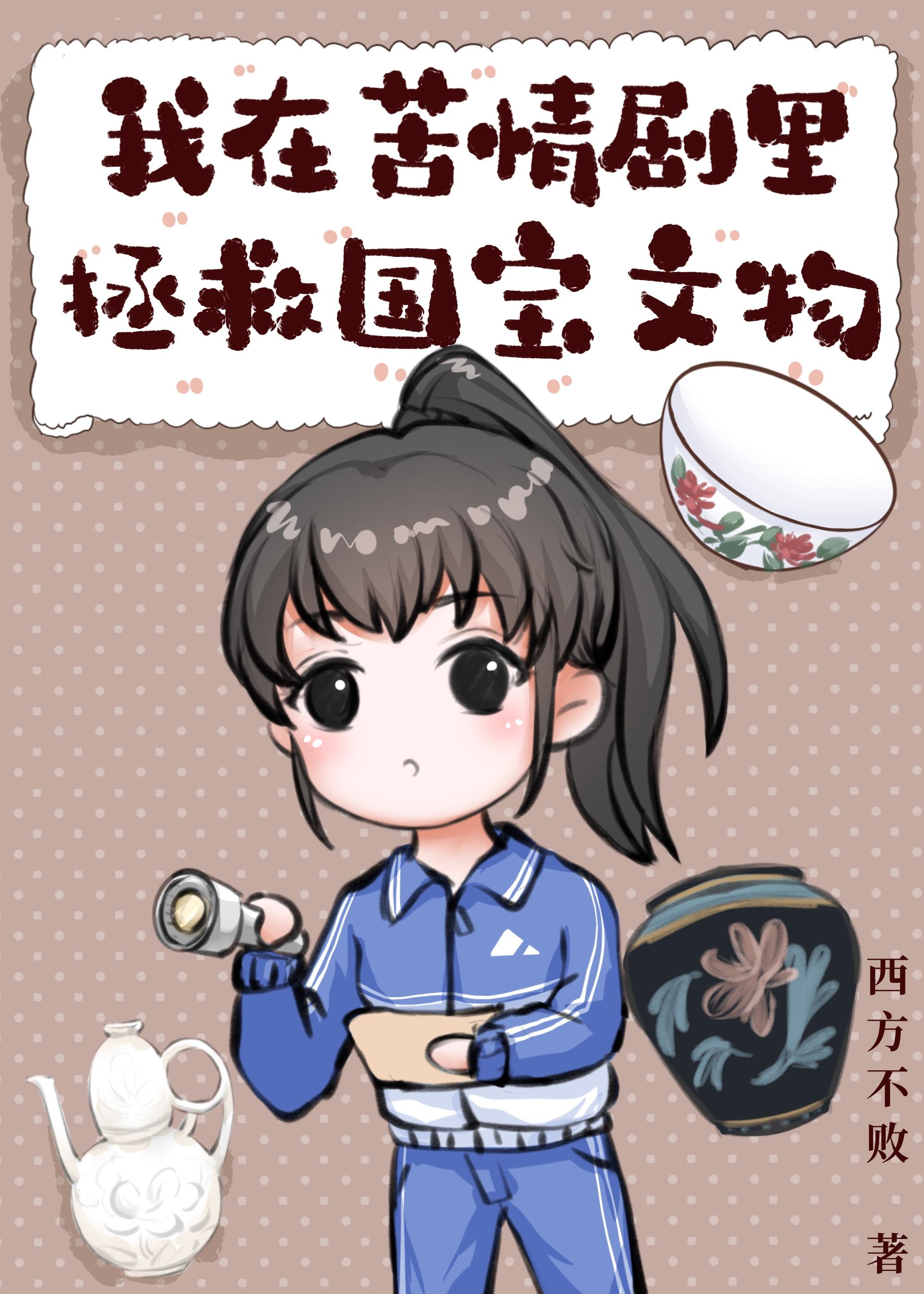 我在苦情剧里上交国宝文物封面
