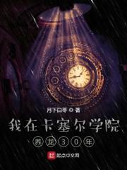 我在卡塞尔学院养龙30年封面