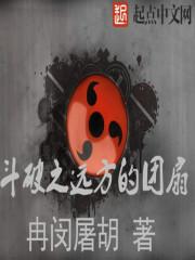 斗破之远方的团扇封面