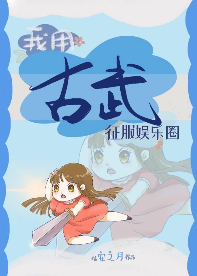 我用古武征服娱乐圈[穿书]封面