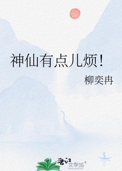 神仙有点儿烦！封面
