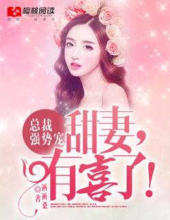 总裁强势宠：甜妻，有喜了！封面