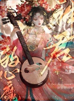 终乱终弃神君后他黑化了封面