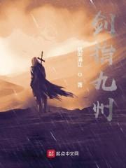 剑指九州封面