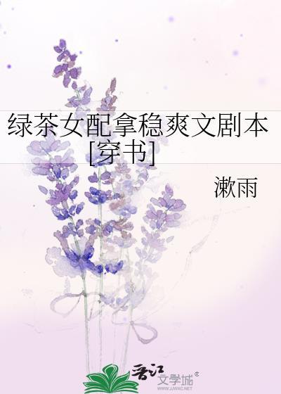 绿茶女配拿稳爽文剧本[穿书]封面