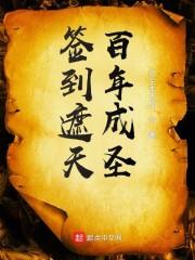 签到遮天百年成圣封面